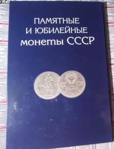 Полный комплект юбилейных монет СССР -68 шт. в альбоме.