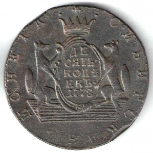 10 копеек 1778г Сибирь