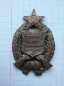 знак честному войну карельского фронта