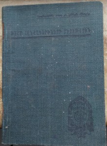 Членский билет ''Союз Горнорабочих СССР'' 1927г.