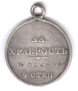 За храбрость 4 степ. № 294.556
