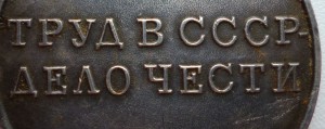 За трудовую доблесть!!! Очень редкая из безномерных!!!