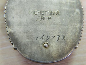Знак почета №169738