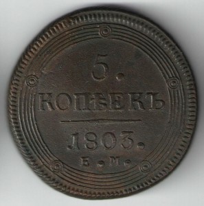 5 копеек 1803г
