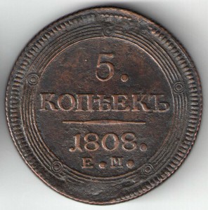 5 копеек 1808г
