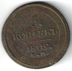 5 копеек 1809г
