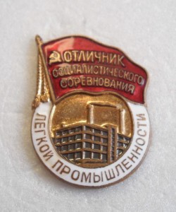 Отличник  соцсоревнования  лёгкой  промышленности