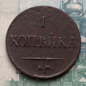 1 копейка 1838г ем-на Редкая!