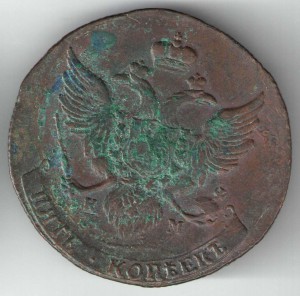 5 копеек 1789г км