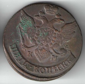 5 копеек 1790г КМ