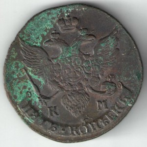 5 копеек 1791г КМ