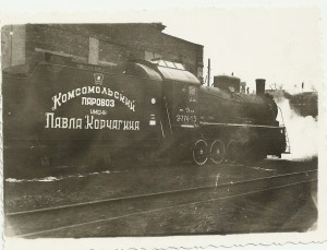 Комсомольский Паровоз  им. Павла Корчагина !!!!!!!!!!!!!!!!!