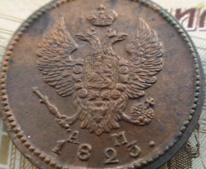 2 копейки 1823 КМ АМ (6шт.)