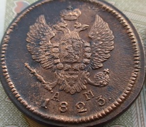 2 копейки 1823 КМ АМ (6шт.)
