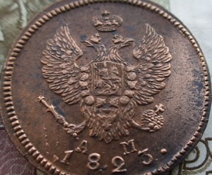 2 копейки 1823 КМ АМ (6шт.)