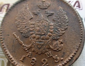 2 копейки 1823 КМ АМ (6шт.)
