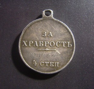 За Храбрость IVстеп. №18446