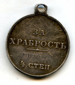 За Храбрость IVстеп. №18446