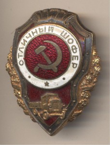 Отличный шофер