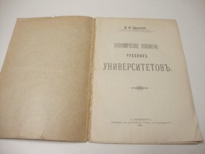 1914 г. Багалей Д. И. Экономическое положение русских универ