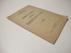 1914 г. Багалей Д. И. Экономическое положение русских универ