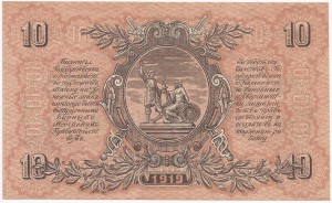 10 рублей 1919 г. ВСЮР UNC