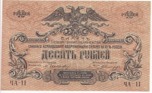 10 рублей 1919 г. ВСЮР UNC