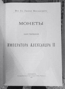 Собрание Вел. Князя Георгия Мих. Коллекция монет России