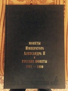 Собрание Вел. Князя Георгия Мих. Коллекция монет России