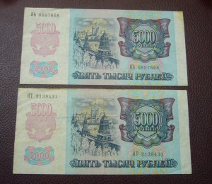 5000 рублей 1992 года - в обмене отказано