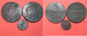 Полушка 1797км, 2копейки 1799км, 2 копейки 1800ем