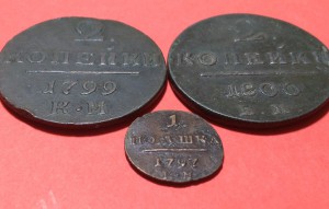 Полушка 1797км, 2копейки 1799км, 2 копейки 1800ем
