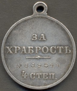 За Храбрость 4 ст. № 839544.