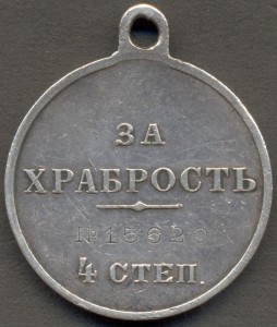 За Храбрость 4 ст. № 15620.