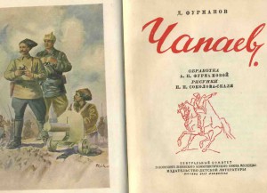 Д.Фурманов "Чапаев"1937