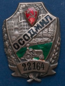ОСОДМИЛ (большой)