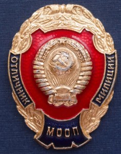 Отличник милиции МООП