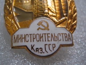 Отличник Мин.Строительства Каз.ССР