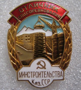 Отличник Мин.Строительства Каз.ССР