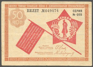 Лотерея помощи инвалидам войны и демоб-ным красноар. 1931 г.