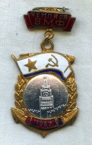 Чемпион ВМФ 1967 г