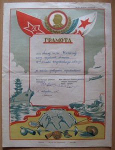 Грамота морская ТОФ от 05.08.1945, г. Владивосток.