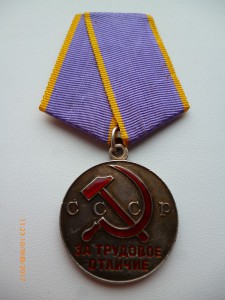 За трудовое отличие!!!