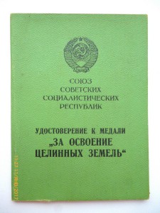За освоение целинных земель!!!