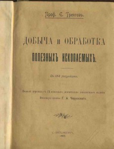 Проф.Э.Трептов"Добыча и обработка полезных ископаемых