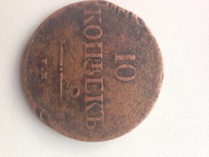 10 копеек 1837 год