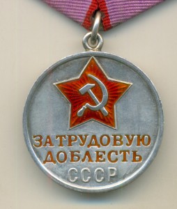 За трудовую доблесть № 46717 на доке на ШПЕЕР В.В.