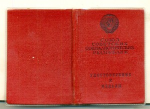 За трудовую доблесть № 46717 на доке на ШПЕЕР В.В.