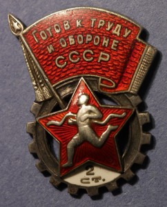 ГТО СССР 2 ст. № А-93848 (серебро)