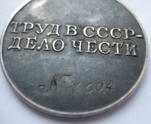 "За трудовое Отличие" треуголка, мондвор